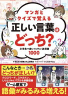 マンガとクイズで覚える 正しい言葉はどっち？ 小学生で身につけたい必須語1000 【電子書籍】[ 子どもの…