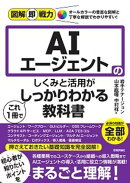 図解即戦力　AIエージェントのしくみと活用がこれ1冊でしっかりわかる教科書