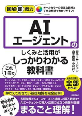 図解即戦力　AIエージェントのしくみと活用がこれ1冊でしっかりわかる教科書 