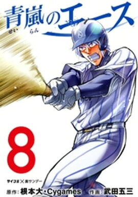 青嵐のエース（８） 