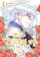 悪女はマリオネット 4