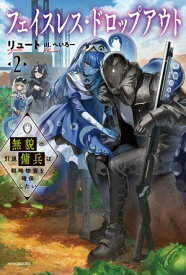 フェイスレス・ドロップアウト 2　無貌の引退傭兵は戦略物資を確保したい【電子書籍】[ リュート ]