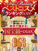 【電子書籍限定】LDK the Beautyベストコスメランキング2026