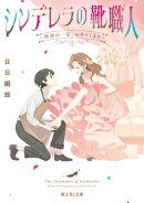 シンデレラの靴職人 〜理想の一足、お作りします〜