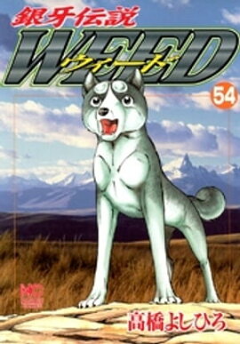 銀牙伝説ウィード 54 