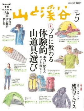 月刊山と溪谷 2015年5月号 2015年5月号