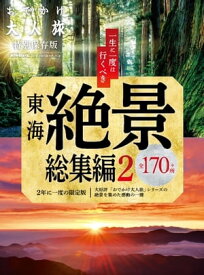 流行発信MOOK おでかけ大人旅 総集編2【電子書籍】