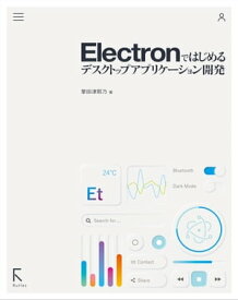 Electronではじめるデスクトップアプリケーション開発【電子書籍】[ 掌田津耶乃 ]