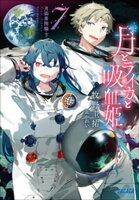 星雲賞 受賞記念『月とライカと吸血姫』