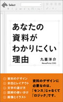 あなたの資料がわかりにくい理由 トップクリエイターが教える