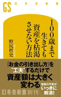 100歳まで生きても資産を枯渇させない方法