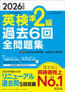 2026年度版 英検準2級 過去6回全問題集（音声DL付）