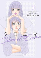 クロエマ（5） 【電子書籍】[ 海野つなみ ]