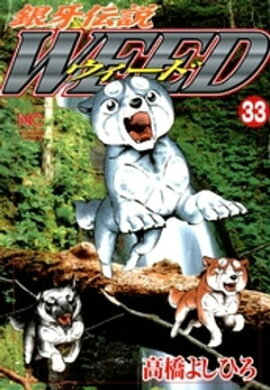 銀牙伝説ウィード 33 