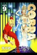 COBRA vol.9