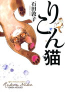 楽天ブックス シリーズ名 りこん猫 出版社名 少年画報社 の検索結果
