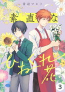 素直なひねくれ花 【単話】 3
