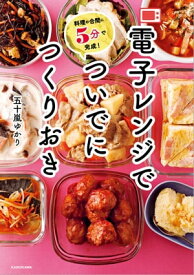 料理の合間に5分で完成！　電子レンジでついでにつくりおき【電子書籍】[ 五十嵐ゆかり ]