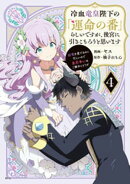 冷血竜皇陛下の「運命の番」らしいですが、後宮に引きこもろうと思います　〜幼竜を愛でるのに忙しいので皇后争いは…