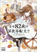 享年82歳の異世界転生!?～ハズレ属性でも気にしない、スキルだけで無双します～【電子版限定書き下ろしSS付】