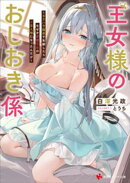 王女様のおしおき係　〜セクハラ疑惑で失脚したらなぜか変態王女のご主人様になったんだが〜