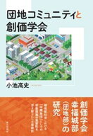 団地コミュニティと創価学会 【電子書籍】[ 小池高史 ]
