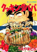 クッキングパパ(29)