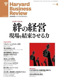 DIAMONDハーバード・ビジネス・レビュー 12年4月号【電子書籍】[ ダイヤモンド社 ]