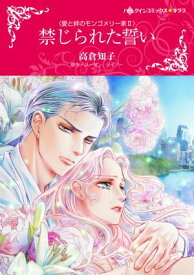 禁じられた誓い【電子書籍】[ 高倉 知子 ]