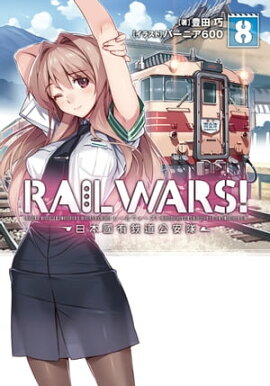 RAIL WARS! 8 ����ԢͭŴƻ������ 