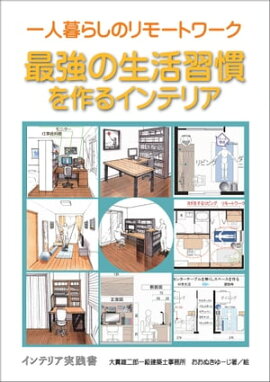 一人暮らしのリモートワーク 最強の生活習慣を作るインテリア