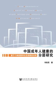 中国成年人健康的分?研究：基于个体因素和社区因素的分析【電子書籍】[ ?秋? ]