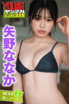 矢野ななか　ＮＥＸＴ推しガール！　２　ヤンマガデジタル写真集 