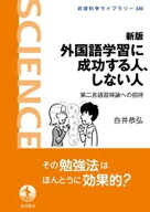 新版 外国語学習に成功する人、しない人 第二言語習得論への招待【電子書籍】[ 白井恭弘 ]
