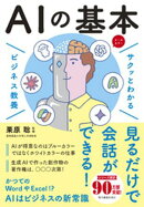 サクッとわかる ビジネス教養　AIの基本