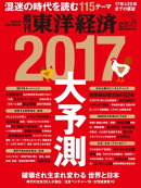 週刊東洋経済　2016年12月31日-2017年1月7日新春特大合併号