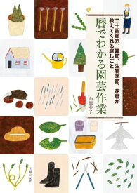 暦でわかる園芸作業【電子書籍】[ 山田 幸子 ]