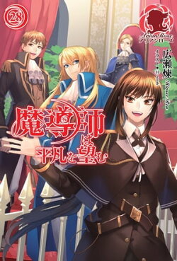 魔導師は平凡を望む 28