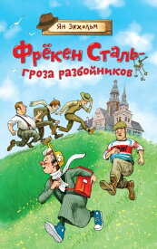 Фрёкен Сталь ? гроза разбойников【電子書籍】[ Ян Экхольм ]