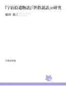 『宇治拾遺物語』「世俗説話」の研究
