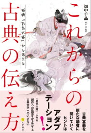 これからの古典の伝え方 西鶴『男色大鑑』から考える【電子書籍】[ 畑中千晶 ]