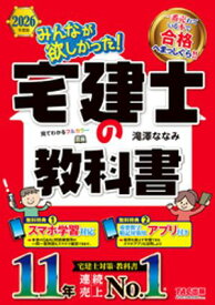 2026年度版 みんなが欲しかった！ 宅建士の教科書【電子書籍】[ 滝澤ななみ ]