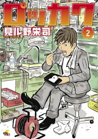 ロッカク(2)【電子書籍】[ 見ル野　栄司 ]