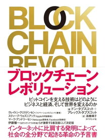 ブロックチェーン・レボリューション【電子書籍】[ ドン・タプスコット ]