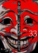 夕闇の頃、この町では必ず誰かが笑う【単話版】（３３）