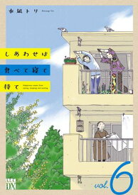 しあわせは食べて寝て待て　6【電子書籍】[ 水凪トリ ]