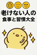 老けない人の食事と習慣大全