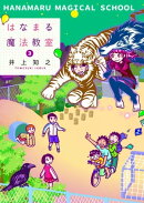 はなまる魔法教室3巻
