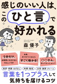 感じのいい人は、この「ひと言」で好かれる 言葉を1つプラスして、気持ちを届けるコツ【電子書籍】[ 森優子 ]