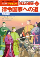 小学館版学習まんが 日本の歴史 2 律令国家への道 〜飛鳥時代〜